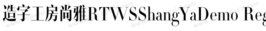 造字工房尚雅RTWSShangYaDemo Regular字体转换